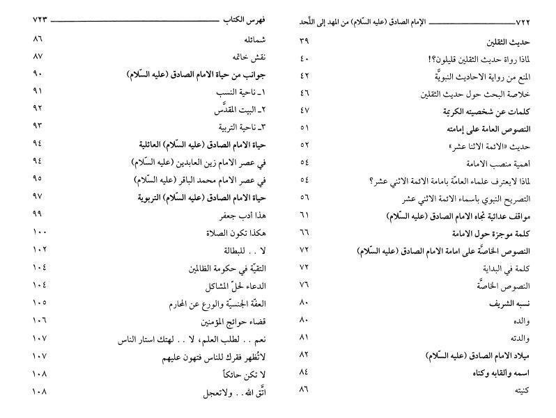الإمام الصادق (ع) من المهد إلى اللحد