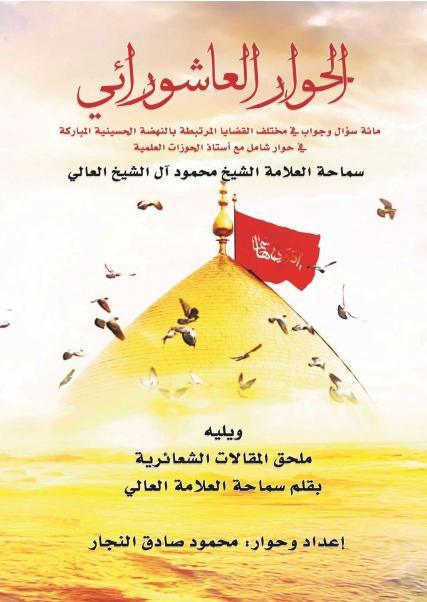 الحوار العاشورائي