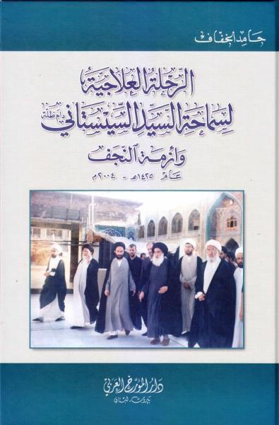 الرحلة العلاجية لسماحة السيد السيستاني وأزمة النجف