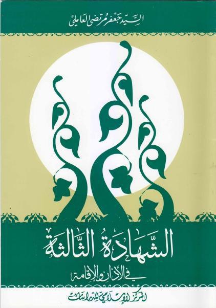 الشهادة الثالثة في الأذان والإقامة