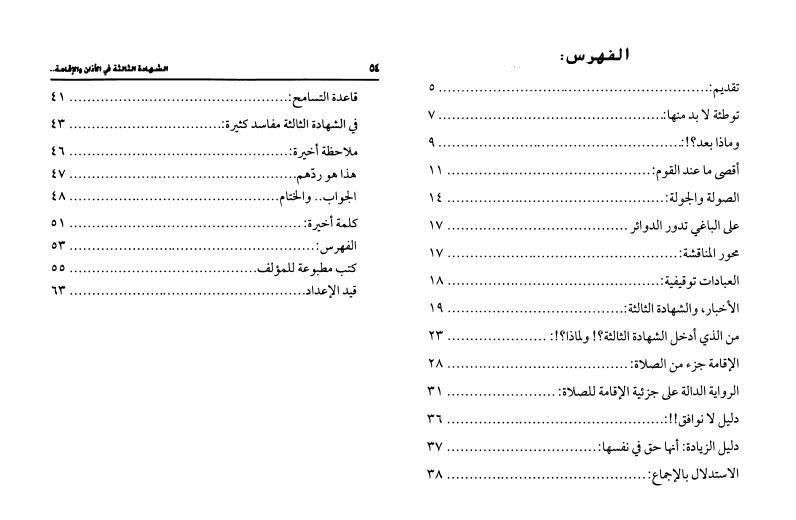 الشهادة الثالثة في الأذان والإقامة