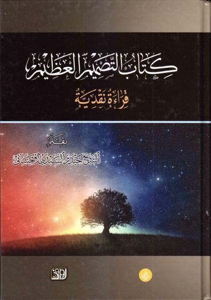 كتاب التصميم العظيم، قراءة نقدية كتاب التصميم العظيم، قراءة نقدية