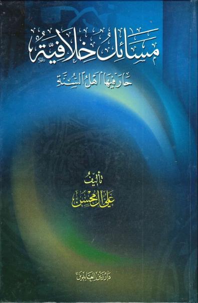 مسائل خلافية حار فيها أهل السنة