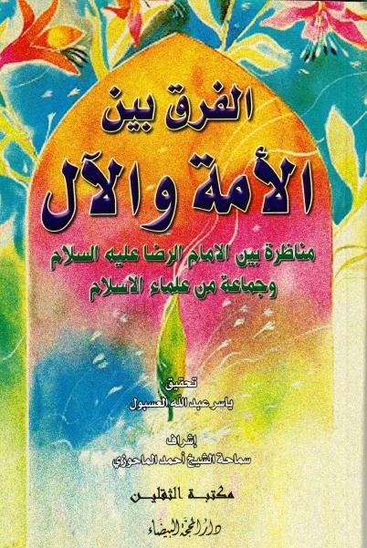 الفرق بين الأمة والآل