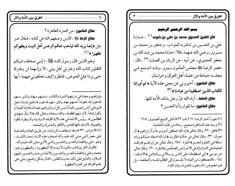 الفرق بين الأمة والآل