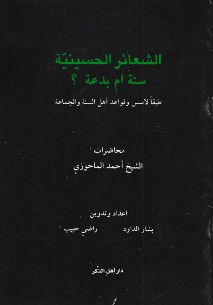 الشعائر الحسينية سنة أم بدعة