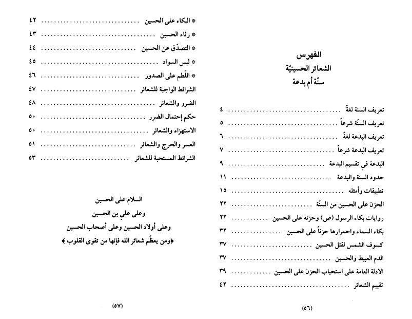 الشعائر الحسينية سنة أم بدعة