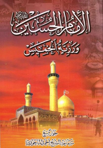 الإمام الحسين (ع) ورزية الخميس