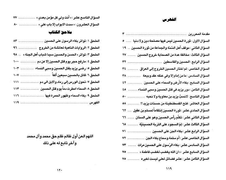 الإمام الحسين (ع) ورزية الخميس