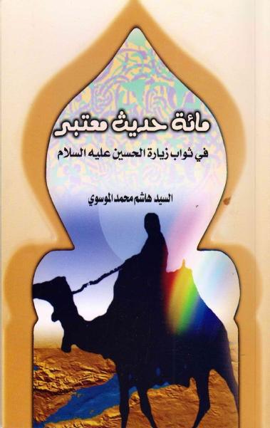 مائة حديث معتبر في ثواب زيارة الحسين (ع)