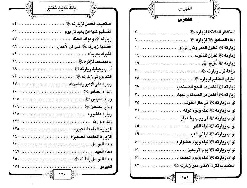 مائة حديث معتبر في ثواب زيارة الحسين (ع)