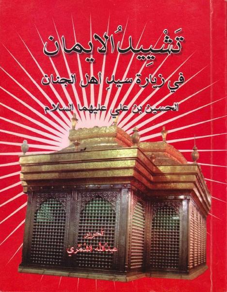 تشييد الإيمان في زيارة سيد شباب الجنان الحسين بن علي (ع)