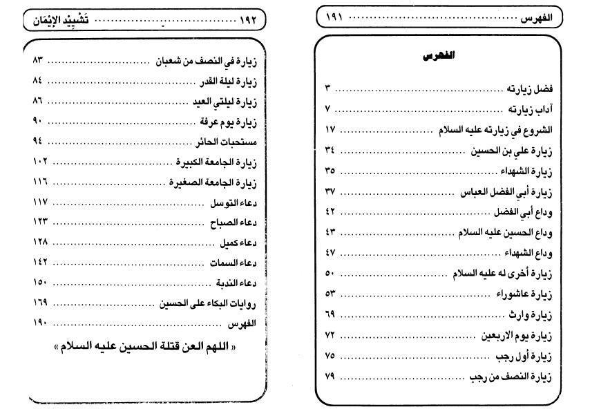 تشييد الإيمان في زيارة سيد شباب الجنان الحسين بن علي (ع)