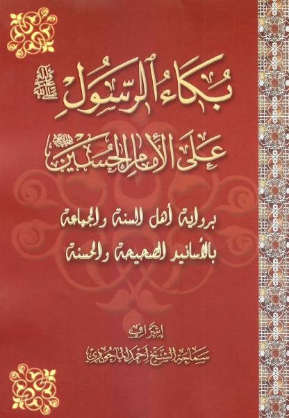 بكاء الرسول (ص) على الحسين (ع)