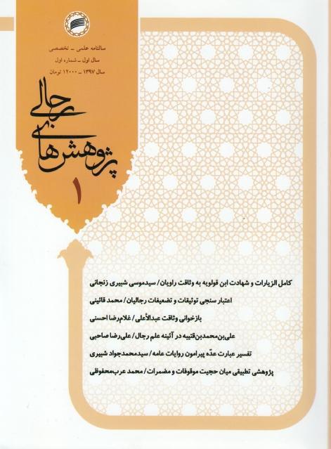 پژوهش هاي رجالي 