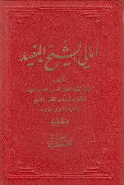 أمالي الشيخ المفيد أمالي الشيخ المفيد