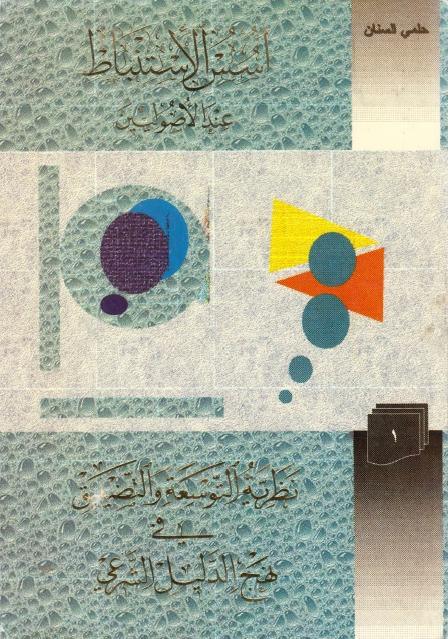 أسس الإستنباط عند الأصوليين 