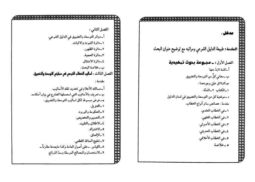 أسس الإستنباط عند الأصوليين 