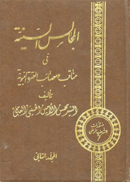 المجالس السنية في مناقب ومصائب العترة النبوية 