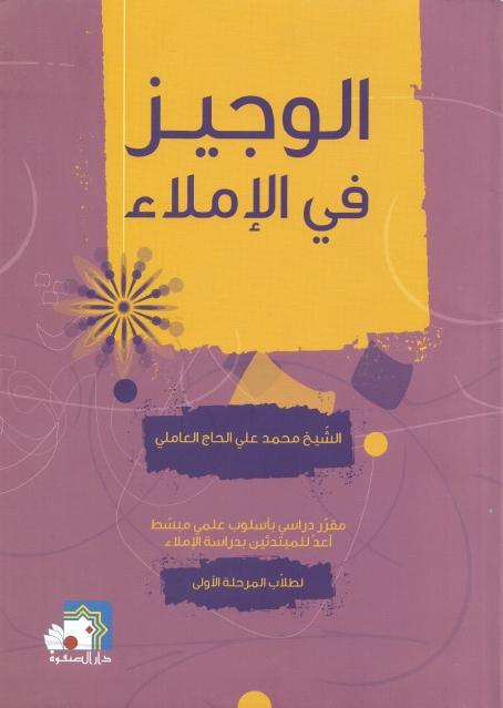 الوجيز في الإملاء