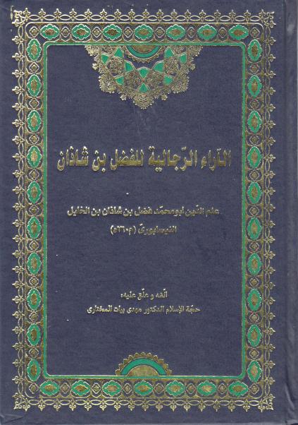 الآراء الرجالية للفضل بن شاذان