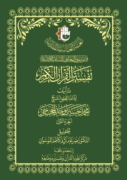 تفسير القرآن الكريم 