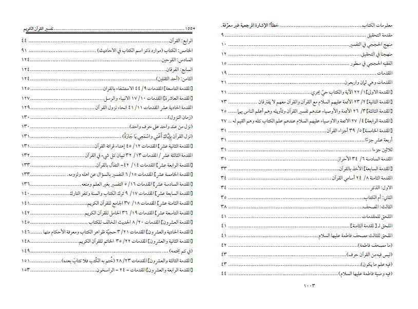 تفسير القرآن الكريم 