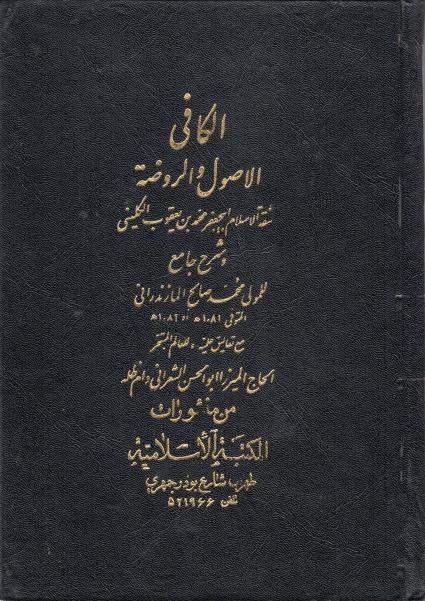 شرح الأصول والروضة من الكافي 