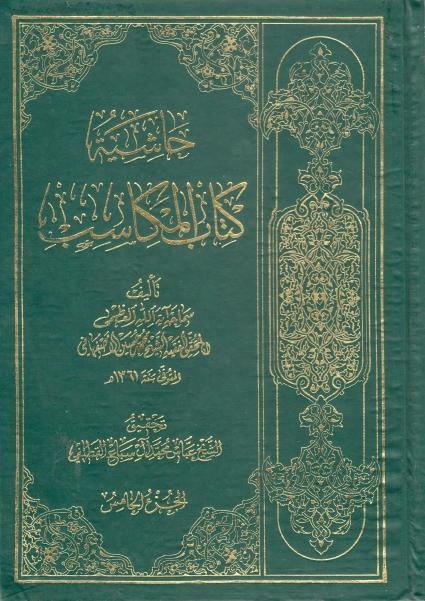 حاشية كتاب المكاسب 