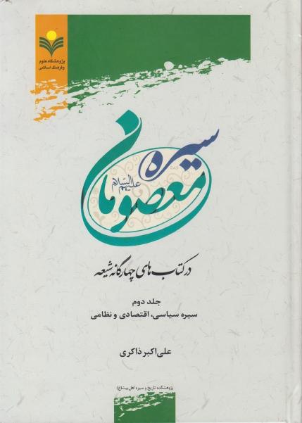 سيره معصومان (عليهم السلام) 