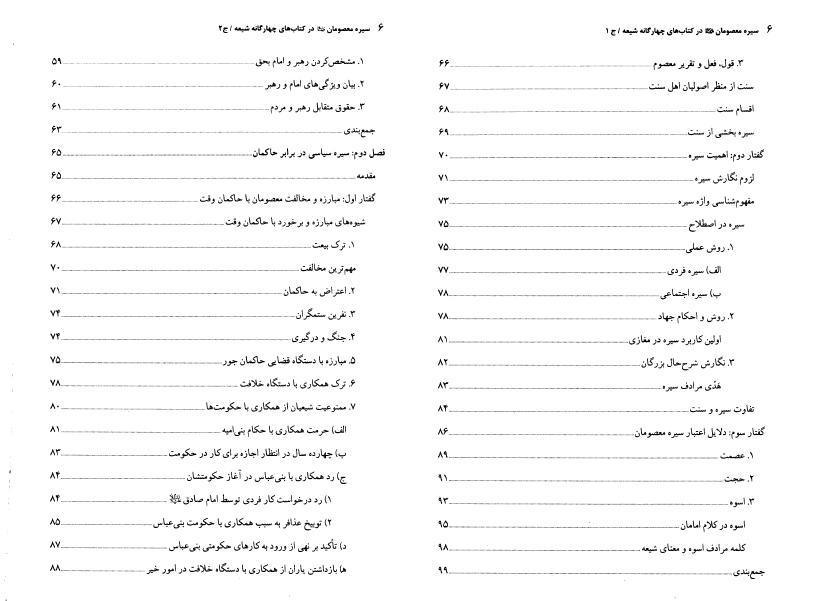 سيره معصومان (عليهم السلام) 