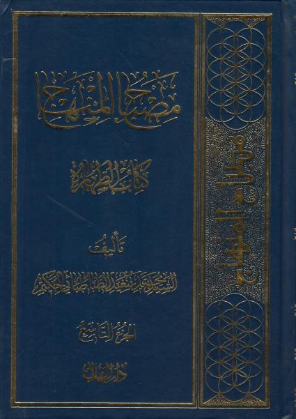 مصباح المنهاج مصباح المنهاج