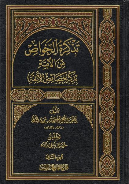 تذكرة الخواص من الأمة بذكر خصائص الأئمة 