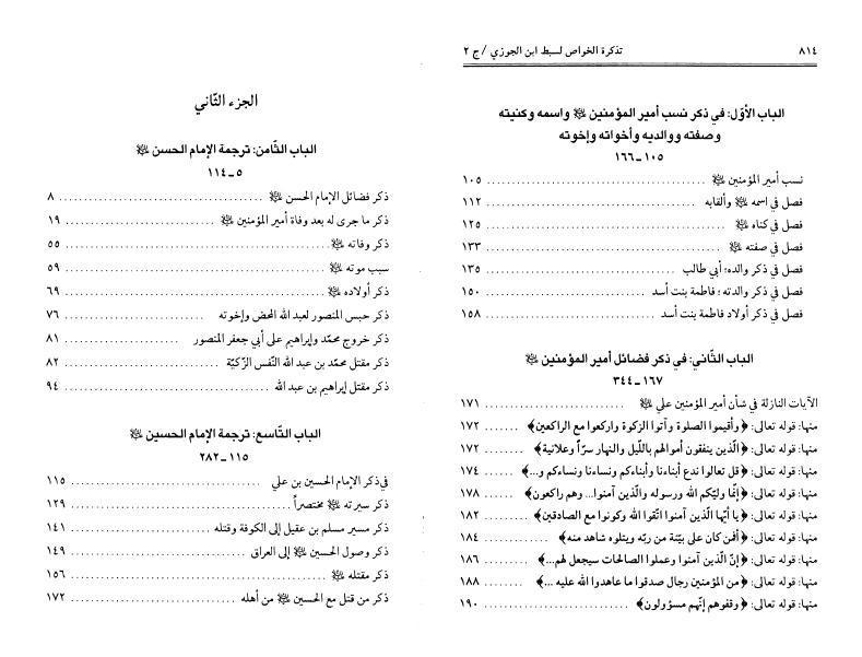 تذكرة الخواص من الأمة بذكر خصائص الأئمة 