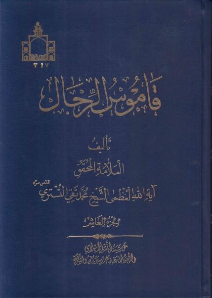 قاموس الرجال 