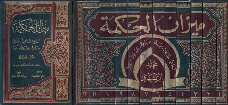 ميزان الحكمة ميزان الحكمة