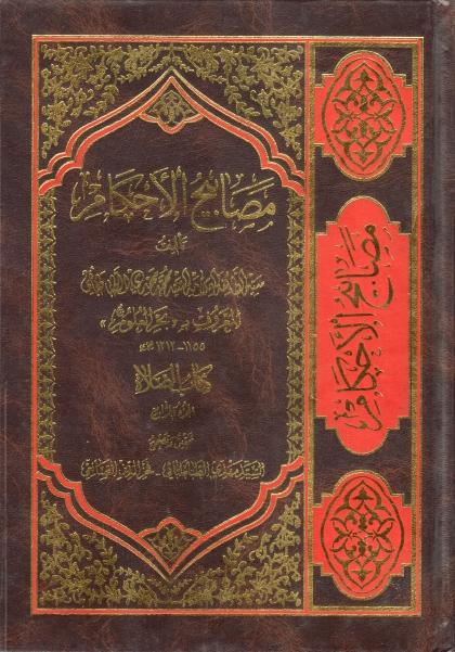 مصابيح الأحكام 