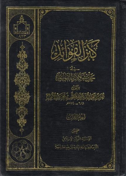 كنز الفوائد في حل مشكلات القواعد 