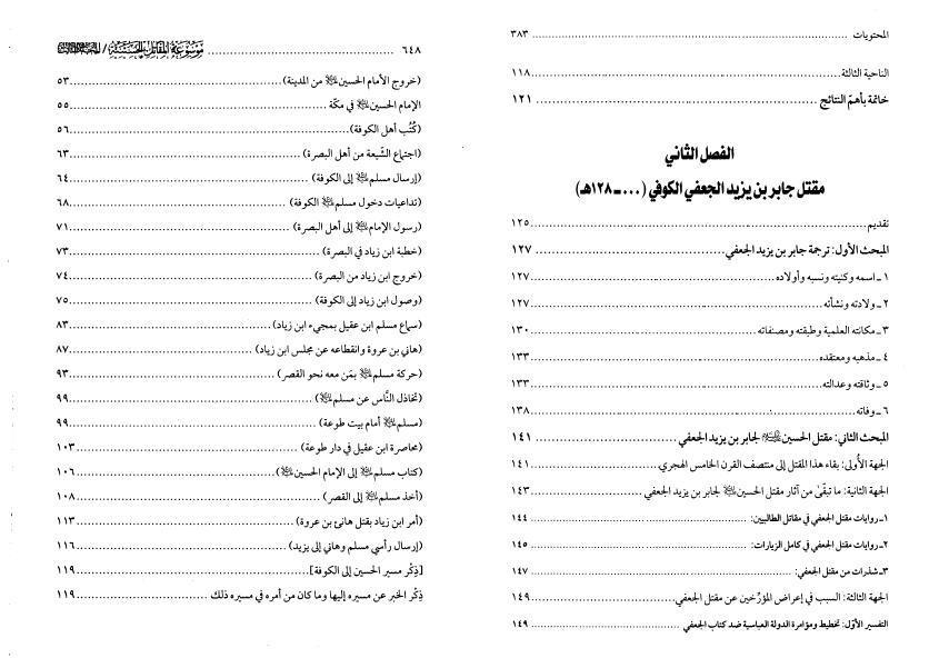 موسوعة المقاتل الحسينية 