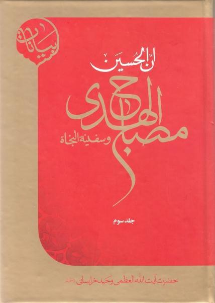 مصباح الهدى وسفينة النجاة 