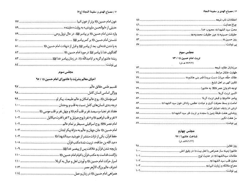 مصباح الهدى وسفينة النجاة 