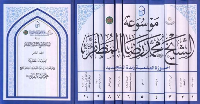 موسوعة الشيخ محمد رضا المظفر 