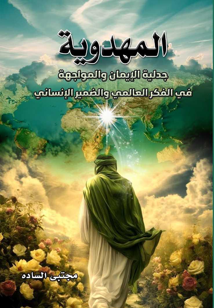 المهدوية - جدلية الإيمان والمواجهة