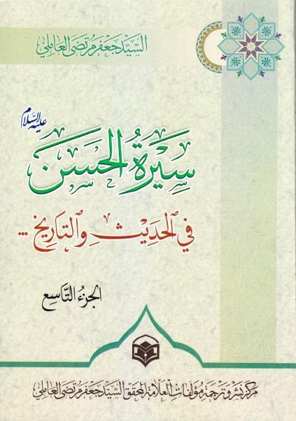 سيرة الحسن عليه السلام في الحديث والتاريخ سيرة الحسن عليه السلام في الحديث والتاريخ