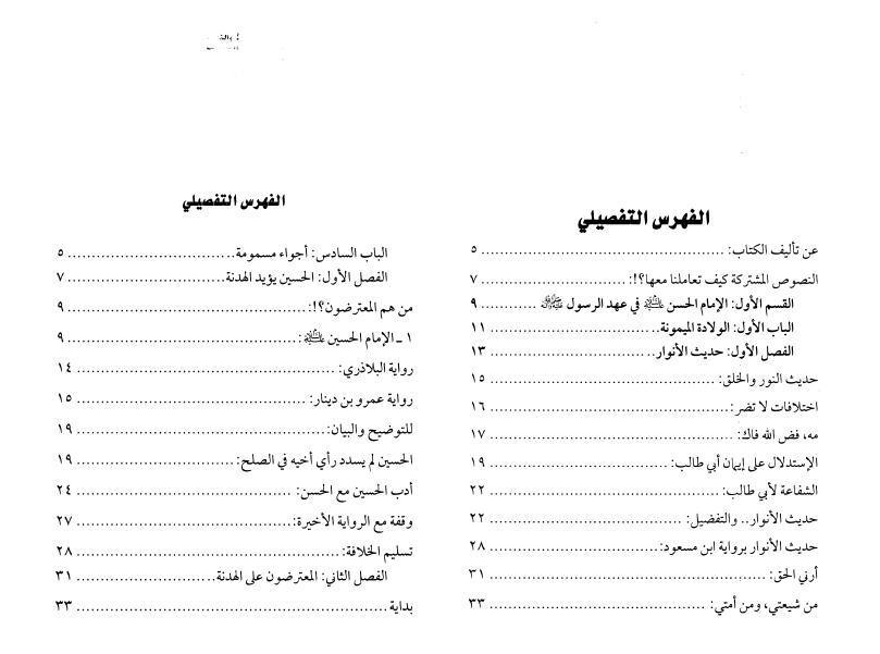 سيرة الحسن عليه السلام في الحديث والتاريخ سيرة الحسن عليه السلام في الحديث والتاريخ