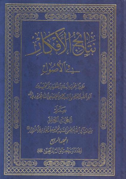 نتائج الأفكار في الأصول 