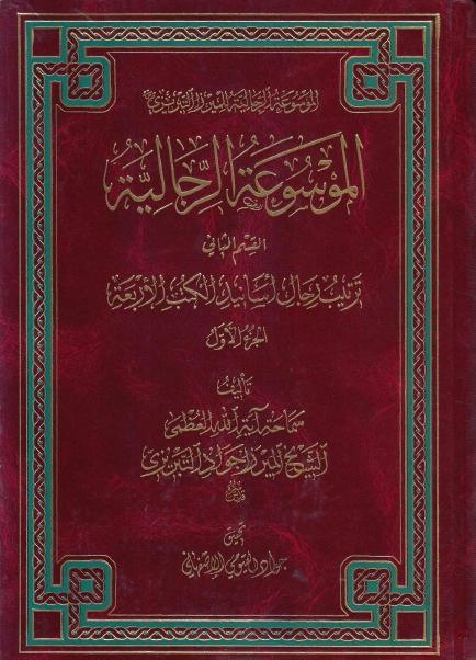 الموسوعة الرجالية للميرزا التبريزي 