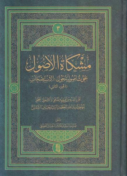 مشكاة الأصول 