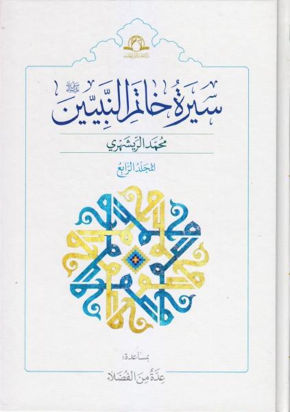 سيرة خاتم النبيين سيرة خاتم النبيين