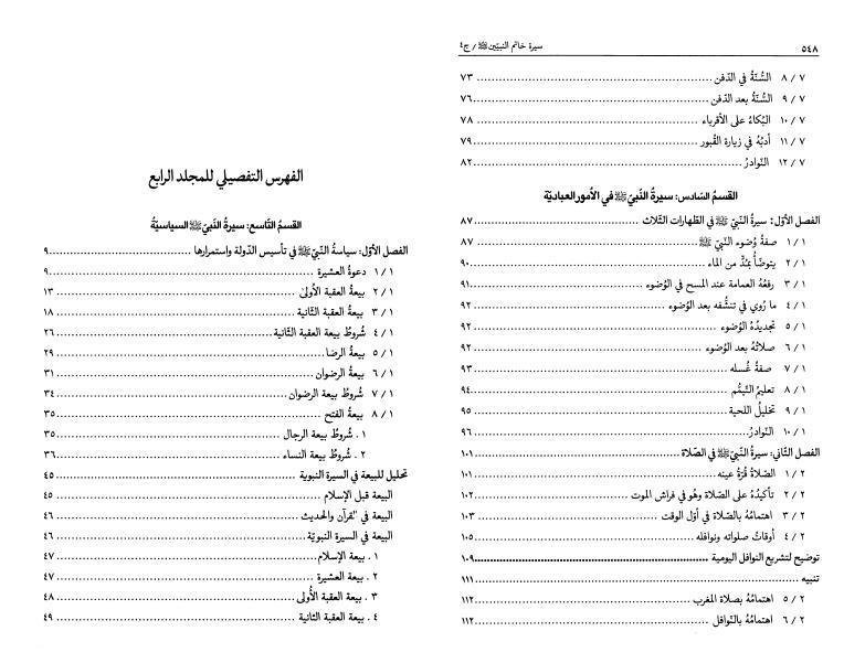 سيرة خاتم النبيين 